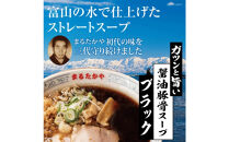 富山らーめん王国　まるたかや　ラーメンパック5P×ブラックラーメンパック5P