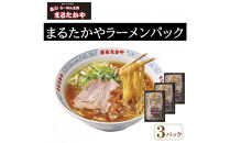 富山らーめん王国　まるたかや　まるたかやラーメンパック　3個入