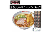 富山らーめん王国　まるたかや　まるたかやラーメンパック　10個入