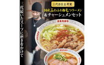富山らーめん王国　まるたかや　国産ふわふわ豚もつラーメン＆チャーシューメン&豚バラ串セット【冷蔵】