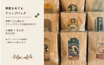 季節をめぐる｜ドリップパック20杯
