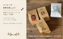【ミル】コーヒーで世界を旅しよう｜コーヒー豆450g＆ドリップパック5杯