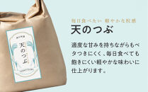 大粒ですっきり甘い「天のつぶ」5kg