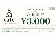 653cafe&nbsp;商品券3,000円分