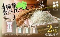 浪江町自慢の4品種お米食べ比べセット（2kg×4品種）