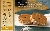 【鼓月】プレミアム千寿せんべい15枚入［&nbsp;京都&nbsp;老舗&nbsp;和菓子&nbsp;千寿せんべい&nbsp;有名店&nbsp;人気&nbsp;おすすめ&nbsp;お菓子&nbsp;スイーツ&nbsp;お取り寄せ&nbsp;通販&nbsp;ギフト&nbsp;プレゼント&nbsp;贈答&nbsp;送料無料&nbsp;ふるさと納税&nbsp;］