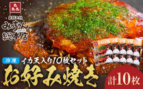 【みっちゃん総本店】冷凍お好み焼イカ天入10枚セット