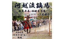 【開催日：令和8年10月31日】河越流鏑馬観覧席券+体験乗馬券（１名分）※駐車券付