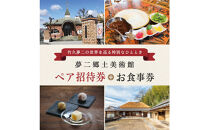 夢二郷土美術館&nbsp;本館　&　夢二生家記念館&nbsp;招待券　２名様分