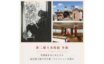 夢二郷土美術館&nbsp;本館　&　夢二生家記念館&nbsp;招待券　２名様分