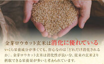 【2月発送】金芽ロウカット玄米&nbsp;12kg（2kg×6）