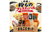 【27年1月頃発送予定】本格　粉ものフェスティバル　まるごとセット