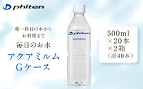 【ファイテン】アクアミルムG&nbsp;ケース&nbsp;500ml×20本×2箱(計40本)｜京都&nbsp;人気ブランド&nbsp;水&nbsp;飲料水［&nbsp;京都&nbsp;phiten&nbsp;水&nbsp;ペットボトル&nbsp;500ml&nbsp;金配合&nbsp;軟水&nbsp;ミネラルウォーター&nbsp;お料理&nbsp;まろやかな味わい&nbsp;人気&nbsp;おすすめ&nbsp;健康&nbsp;スポーツ&nbsp;運動&nbsp;日常&nbsp;お取り寄せ&nbsp;通販&nbsp;送料無料&nbsp;ふるさと納税&nbsp;］