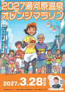 湯河原温泉オレンジマラソン&nbsp;10km（一般の部）出走権