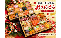 能登の里山里海&nbsp;彩りおせち2027&nbsp;令和8年12月31日お届け&nbsp;冷蔵おせち｜お祝い&nbsp;お節&nbsp;おせち料理&nbsp;正月&nbsp;新春&nbsp;年内発送&nbsp;グルメ&nbsp;お取り寄せ&nbsp;通販&nbsp;能登おせち