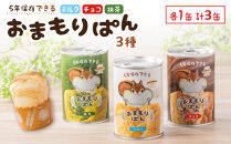 おまもりぱん3種（ミルク、チョコ、抹茶）各1缶&nbsp;防災&nbsp;パン&nbsp;長期保存&nbsp;非常食&nbsp;地震対策&nbsp;防災用品&nbsp;非常用&nbsp;備蓄
