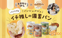 おまもりぱん3種（ミルク、チョコ、抹茶）各1缶&nbsp;防災&nbsp;パン&nbsp;長期保存&nbsp;非常食&nbsp;地震対策&nbsp;防災用品&nbsp;非常用&nbsp;備蓄
