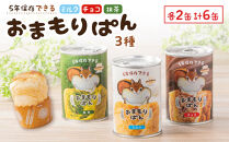 おまもりぱん3種（ミルク、チョコ、抹茶）各2缶&nbsp;計6缶&nbsp;防災&nbsp;パン&nbsp;長期保存&nbsp;非常食&nbsp;地震対策&nbsp;防災用品&nbsp;非常用&nbsp;備蓄