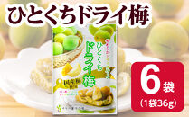 ひとくちドライ梅36g×6袋