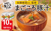 加藤家のまごころごはん&nbsp;まごころ豚汁10袋　加藤綾菜&nbsp;豚汁