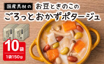 国産具材のごろっとおかずポタージュ150g×10袋
