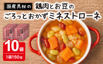 国産具材のごろっとおかずミネストローネ&nbsp;150g×10袋