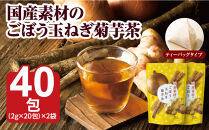 国産素材のごぼう玉ねぎ菊芋茶40g（2g×20包）×２袋