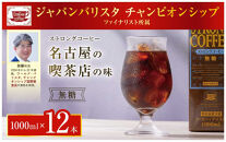 名古屋の老舗ボンタイン珈琲&nbsp;ストロングコーヒー（無糖）１L×12本　珈琲&nbsp;コーヒー&nbsp;ドリンク&nbsp;バリスタ&nbsp;喫茶店&nbsp;名古屋&nbsp;リキッド&nbsp;アイスコーヒー&nbsp;濃いコーヒー&nbsp;老舗&nbsp;濃厚&nbsp;無糖