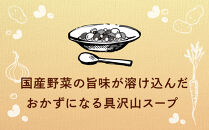 3種のごろっとおかずスープ　12袋(3種×4袋)　