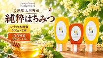 【純粋はちみつ】シナの木蜂蜜500ｇ×2本　百花蜂蜜300g×１本　(北海道上川町産)【&nbsp;はちみつ&nbsp;シナの木&nbsp;北海道&nbsp;上川町&nbsp;純粋&nbsp;ハニー&nbsp;蜂蜜&nbsp;天然&nbsp;国産&nbsp;ギフト&nbsp;プレゼント&nbsp;料理用&nbsp;デザート用&nbsp;健康&nbsp;美容&nbsp;自然&nbsp;甘味料&nbsp;高品質&nbsp;上質&nbsp;】