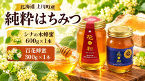 【純粋はちみつ】シナの木蜂蜜600ｇ×1本&nbsp;百花蜂蜜300g×１本　(北海道上川町産)【&nbsp;はちみつ&nbsp;シナの木&nbsp;北海道&nbsp;上川町&nbsp;純粋&nbsp;ハニー&nbsp;蜂蜜&nbsp;天然&nbsp;国産&nbsp;ギフト&nbsp;プレゼント&nbsp;料理用&nbsp;デザート用&nbsp;健康&nbsp;美容&nbsp;自然&nbsp;甘味料&nbsp;高品質&nbsp;上質&nbsp;】