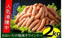 【期間限定】パリッと2kg食べ放題！大分県産豚の絶品あらびきウインナー