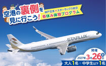 【2027年3月26日（金）開催】空港の裏側を見に行こう！神戸空港×スターラックス航空　春休み体験プログラム