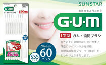 GUM　歯間ブラシ20本入り×60パック（Ｉ字型）SSS