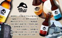 南信州ビール「Ogna」12本セット