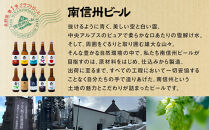 南信州ビール「Ogna」12本セット