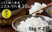 厚田農園/農家直送 餅屋こだわりのお米 5kg×2袋（令和4年度米）