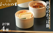 【わらびの里】料亭のわっぱ飯&nbsp;4種7個セット|京都&nbsp;老舗料亭&nbsp;人気セット&nbsp;［&nbsp;うなぎ飯&nbsp;鯛飯&nbsp;帆立飯&nbsp;筍山椒飯&nbsp;料亭&nbsp;京料理&nbsp;懐石&nbsp;人気&nbsp;おすすめ&nbsp;おこわ&nbsp;鰻&nbsp;惣菜&nbsp;お取り寄せ&nbsp;通販&nbsp;送料無料&nbsp;ふるさと納税&nbsp;］