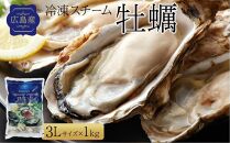 広島県産冷凍スチーム牡蠣 3L 約1kg（25粒前後）