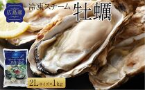 広島県産冷凍スチーム牡蠣 2L 約1kg