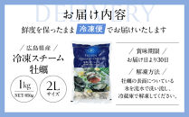 広島県産冷凍スチーム牡蠣&nbsp;2L&nbsp;約1kg【かき&nbsp;冷凍カキ&nbsp;大粒&nbsp;むき身&nbsp;広島かき&nbsp;魚介&nbsp;アヒージョ&nbsp;クラムチャウダー&nbsp;かき&nbsp;貝&nbsp;大きい&nbsp;冷凍&nbsp;便利&nbsp;人気&nbsp;おすすめ&nbsp;広島&nbsp;尾道】