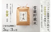 ≪ 令和6年産 新米 ≫【 定期便 】 5kg ×3ヵ月《 雪蔵貯蔵米 》 金賞受賞 魚沼産コシヒカリ 雪と技　農薬5割減・化学肥料5割減栽培