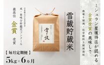 ≪ 令和6年産 新米 ≫【 定期便 】 5kg ×6ヵ月《 雪蔵貯蔵米 》 金賞受賞 魚沼産コシヒカリ 雪と技　農薬5割減・化学肥料5割減栽培