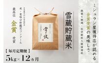 ≪ 令和6年産 新米 ≫【 定期便 】 5kg ×12ヵ月《 雪蔵貯蔵米 》 金賞受賞 魚沼産コシヒカリ 雪と技　農薬5割減・化学肥料5割減栽培