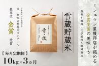 ≪ 令和6年産 新米 ≫【 定期便 】 10kg ×3ヵ月《 雪蔵貯蔵米 》 金賞受賞 魚沼産コシヒカリ 雪と技　農薬5割減・化学肥料5割減栽培