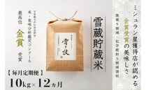 ≪ 令和6年産 新米 ≫【 定期便 】 10kg ×12ヵ月《 雪蔵貯蔵米 》 金賞受賞 魚沼産コシヒカリ 雪と技　農薬5割減・化学肥料5割減栽培