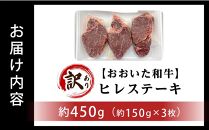 【訳あり】【おおいた和牛】ヒレステーキ 約450g（約150ｇ×3枚）｜肉質4等級以上 国産和牛