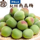 厳選&nbsp;紀州南高梅(青梅)2kg+250g（傷み補償分）【梅干し・梅酒・梅ジュース】［IKE114］