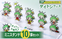 大東市マスコットキャラクター「ダイトン」グッズ&nbsp;ミニスタンド10体セット