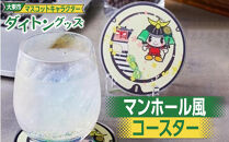大東市マスコットキャラクター「ダイトン」グッズ&nbsp;マンホール風コースター